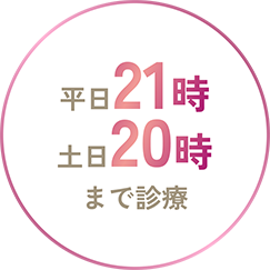 平日・土日も21時まで受付