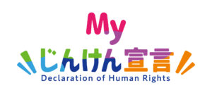 よしひろウィメンズクリニックは、法務省のプロジェクトに賛同し「MYじんけん宣言」を発表しました！