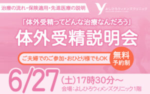 【2026年6月27日 17時30分～】体外受精説明会