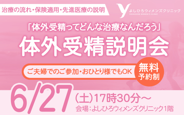 【2026年6月27日 17時30分～】体外受精説明会